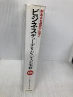 M&Aを成功に導く ビジネスデューデリジェンスの実務(第3版) 中央経済社 マーバルパートナーズ
