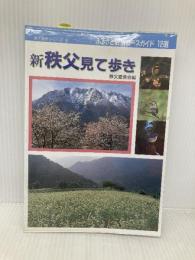 新秩父見て歩き: ふるさと散策コ-スガイド12選 (見て歩きシリーズ 4) 幹書房 秩父愛鳥会