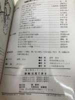 新秩父見て歩き: ふるさと散策コ-スガイド12選 (見て歩きシリーズ 4) 幹書房 秩父愛鳥会