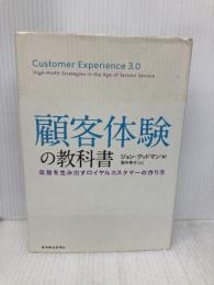 顧客体験の教科書 東洋経済新報社 ジョン・グッドマン