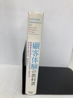 顧客体験の教科書 東洋経済新報社 ジョン・グッドマン