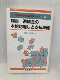退職金の本給切離しと支払準備 改訂版 (複線型人事・賃金管理シリーズ 2) 産労総合研究所 滝沢 算織