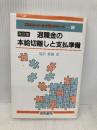 退職金の本給切離しと支払準備 改訂版 (複線型人事・賃金管理シリーズ 2) 産労総合研究所 滝沢 算織