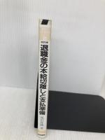 退職金の本給切離しと支払準備 改訂版 (複線型人事・賃金管理シリーズ 2) 産労総合研究所 滝沢 算織