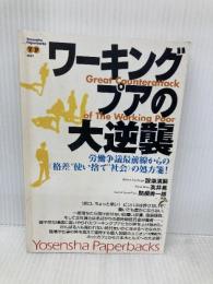 ワーキングプアの大逆襲: 労働争議最前線からの〈格差“使い捨て”社会〉の処方箋! (Yosensha Paperbacks 31) 洋泉社 設楽 清嗣