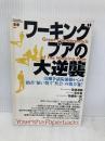 ワーキングプアの大逆襲: 労働争議最前線からの〈格差“使い捨て”社会〉の処方箋! (Yosensha Paperbacks 31) 洋泉社 設楽 清嗣