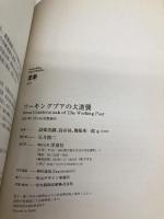 ワーキングプアの大逆襲: 労働争議最前線からの〈格差“使い捨て”社会〉の処方箋! (Yosensha Paperbacks 31) 洋泉社 設楽 清嗣