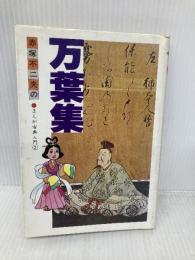 万葉集 (赤塚不二夫のまんが古典入門 2) 学習研究社 赤塚 不二夫