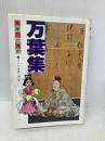 万葉集 (赤塚不二夫のまんが古典入門 2) 学習研究社 赤塚 不二夫