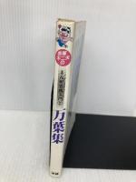 万葉集 (赤塚不二夫のまんが古典入門 2) 学習研究社 赤塚 不二夫