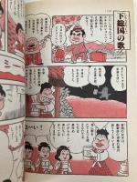 万葉集 (赤塚不二夫のまんが古典入門 2) 学習研究社 赤塚 不二夫