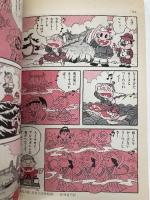 万葉集 (赤塚不二夫のまんが古典入門 2) 学習研究社 赤塚 不二夫