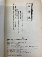 万葉集 (赤塚不二夫のまんが古典入門 2) 学習研究社 赤塚 不二夫