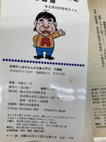 万葉集 (赤塚不二夫のまんが古典入門 2) 学習研究社 赤塚 不二夫