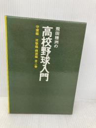 飛田穂洲の高校野球入門 守備編 攻撃編・練習編 ベースボール・マガジン社 飛田 穂洲