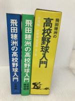 飛田穂洲の高校野球入門 守備編 攻撃編・練習編 ベースボール・マガジン社 飛田 穂洲