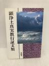 顕浄土真実教行証文類 (現代語版) 本願寺出版社 浄土真宗教学研究所浄土真宗聖典編纂委員会