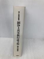 顕浄土真実教行証文類 (現代語版) 本願寺出版社 浄土真宗教学研究所浄土真宗聖典編纂委員会