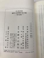 顕浄土真実教行証文類 (現代語版) 本願寺出版社 浄土真宗教学研究所浄土真宗聖典編纂委員会