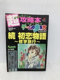 【※イタミ有】続・初恋物語 徳間書店