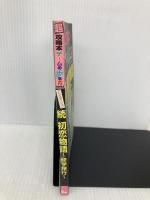 【※イタミ有】続・初恋物語 徳間書店