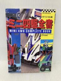 ミニ四駆全書 カラースペシャル版 (ビッグ・コロタン 81) 小学館