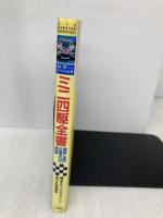 ミニ四駆全書 カラースペシャル版 (ビッグ・コロタン 81) 小学館