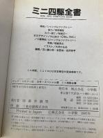 ミニ四駆全書 カラースペシャル版 (ビッグ・コロタン 81) 小学館