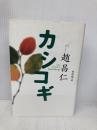 カシコギ サンマーク出版 趙 昌仁