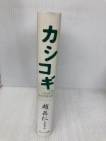 カシコギ サンマーク出版 趙 昌仁