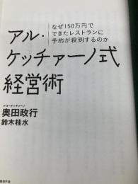 【※カバー無し】アル・ケッチァーノ式経営術 日経BP 奥田 政行