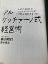 【※カバー無し】アル・ケッチァーノ式経営術 日経BP 奥田 政行