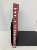 【※カバー無し】アル・ケッチァーノ式経営術 日経BP 奥田 政行