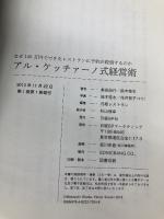 【※カバー無し】アル・ケッチァーノ式経営術 日経BP 奥田 政行