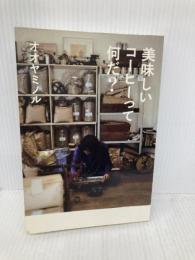 美味しいコーヒーって何だ? (CASA BOOKS) マガジンハウス オオヤミノル