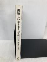 美味しいコーヒーって何だ? (CASA BOOKS) マガジンハウス オオヤミノル