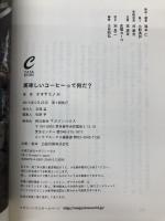 美味しいコーヒーって何だ? (CASA BOOKS) マガジンハウス オオヤミノル