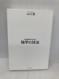 知的戦闘力を高める 独学の技法 ダイヤモンド社 山口 周