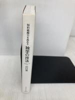 知的戦闘力を高める 独学の技法 ダイヤモンド社 山口 周