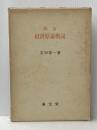 経済原論概説 (1975年) 泉文堂 吉田 啓一