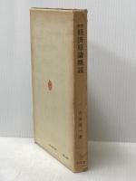 経済原論概説 (1975年) 泉文堂 吉田 啓一