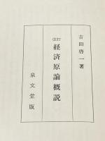 経済原論概説 (1975年) 泉文堂 吉田 啓一
