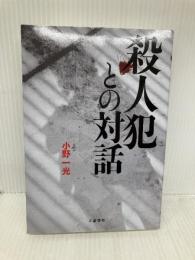殺人犯との対話 文藝春秋 小野 一光