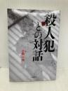 殺人犯との対話 文藝春秋 小野 一光
