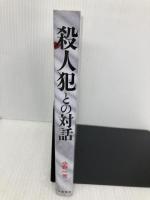 殺人犯との対話 文藝春秋 小野 一光