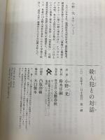 殺人犯との対話 文藝春秋 小野 一光