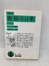 摘録 断腸亭日乗 上 (岩波文庫 緑 42) 岩波書店 永井 荷風