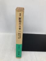 摘録 断腸亭日乗 上 (岩波文庫 緑 42) 岩波書店 永井 荷風