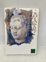 この人を見よ: ブッダ・ゴータマの生涯 (講談社文庫 ま 14-1) 講談社 増谷 文雄