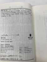 この人を見よ: ブッダ・ゴータマの生涯 (講談社文庫 ま 14-1) 講談社 増谷 文雄